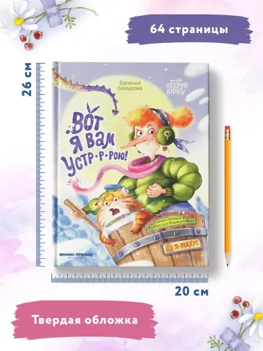 Вот я вам устр-р-рою!