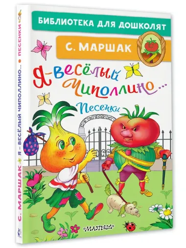 Я-весёлый Чиполлино...Песенки