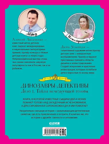 Динозавры-детективы. Тайна исчезнувшей головы
