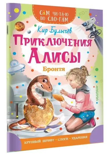 Приключения Алисы. Бронтя