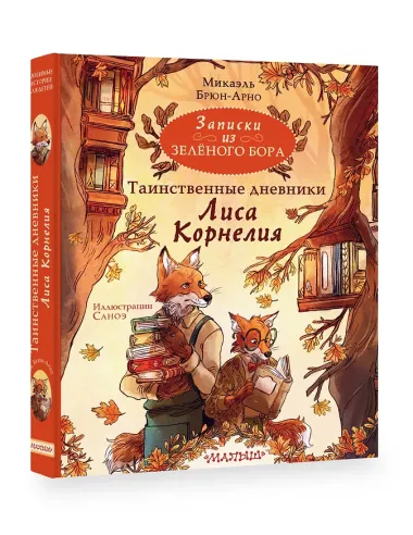 Записки из Зеленого Бора. Таинственные дневники Лиса Корнелия