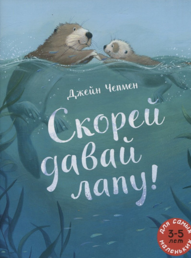 Скорей давай лапу!