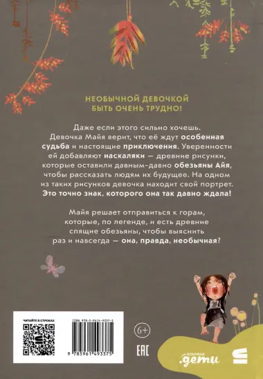 Приключения Майи, или История необычной девочки