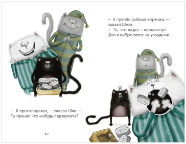 Котенок Шмяк. Спокойной ночи, Шмяк!