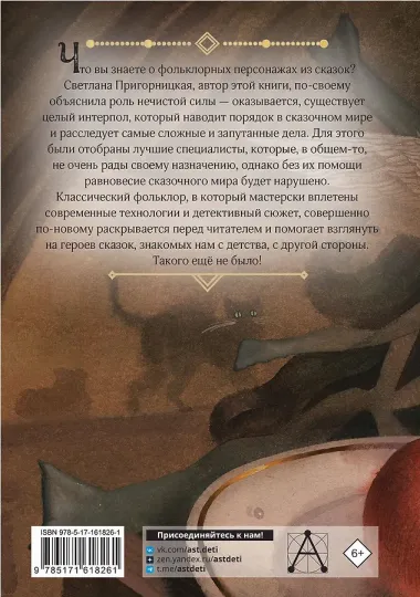 Интерпол нечистой силы