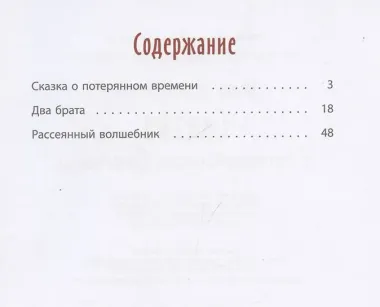 Сказка о потерянном времени