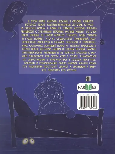 Я не боюсь. Терапевтические сказки с комментариями психолога