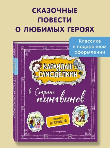 Карандаш и Самоделкин в Стране пингвинов (ил. А. Шахгелдяна)