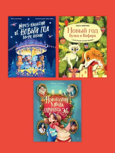 Новогодняя мечта принцессы Эвы