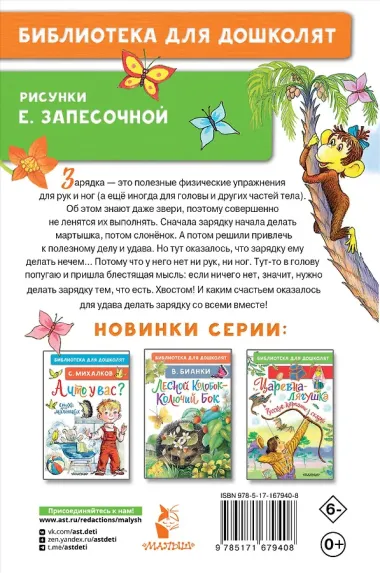 Зарядка для хвоста. Сказки