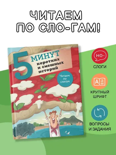 5 минут коротких и смешных историй