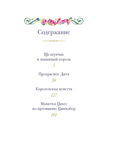 Щелкунчик и другие волшебные сказки