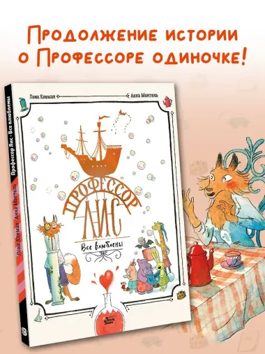 Профессор Лис. Все влюблены