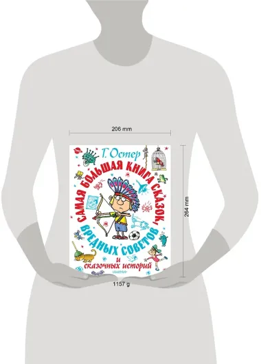 Самая большая книга сказок, вредных советов и сказочных историй