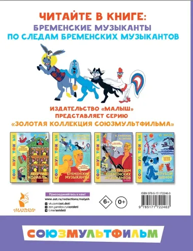 Бременские музыканты. Все любимые мультфильмы. Союзмультфильм