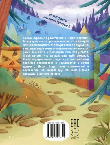 Путешествие в Подкроватье