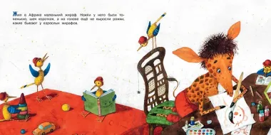 Любопытный жирафик. Рисунки Е. Антоненкова