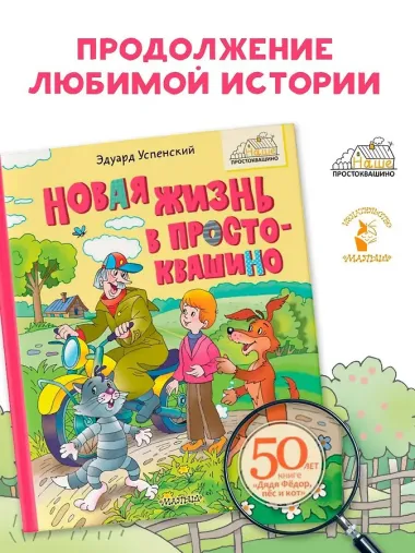 Новая жизнь в Простоквашино