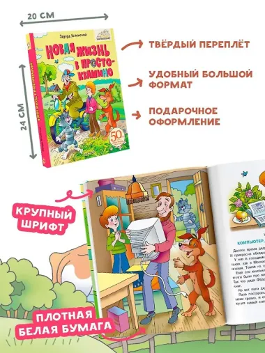 Новая жизнь в Простоквашино