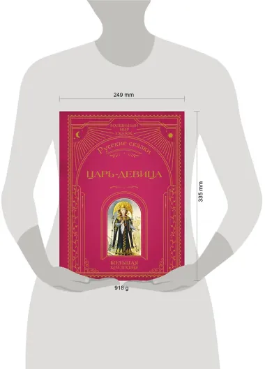 Царь-девица. Русские сказки (ил. И. Егунова)