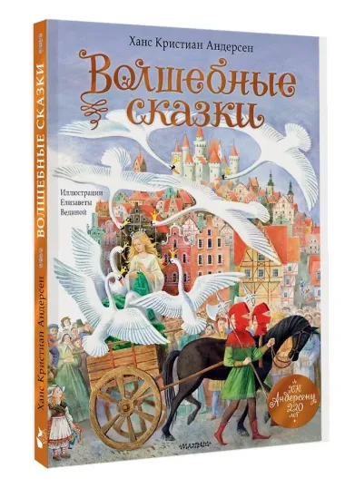 Волшебные сказки. 220 лет Х.К. Андерсену