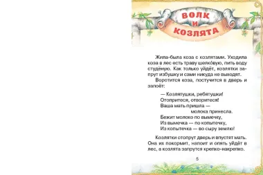 Волк и козлята. Русские народные сказки