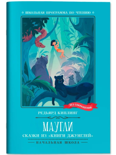 Маугли: сказки из 