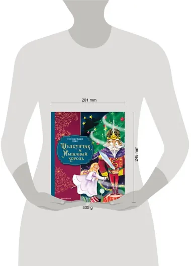 Щелкунчик и Мышиный король (ил. Елены Ларусси)