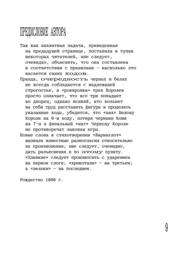 Алиса в Зазеркалье, или Сквозь зеркало и что там увидела Алиса