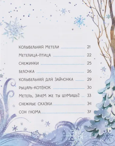 Колыбельные метели