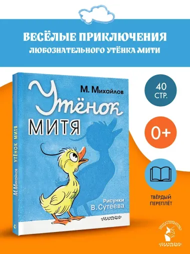 Утёнок Митя