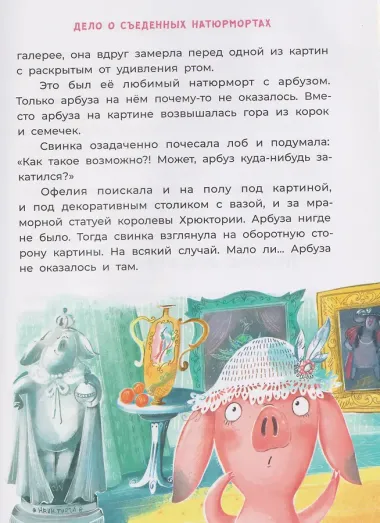 Офелия ведет расследование. Похищения в королевском дворце