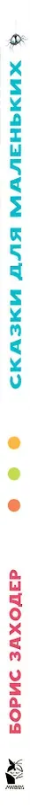 Сказки для маленьких