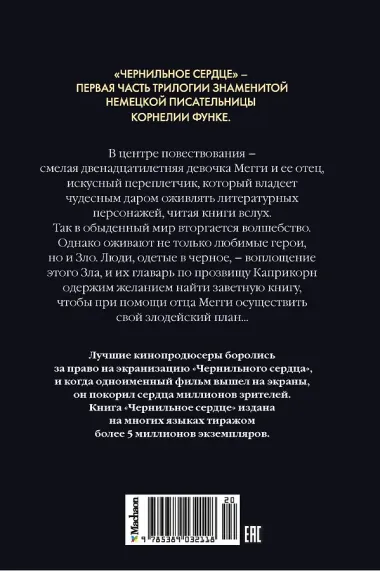 Чернильное сердце