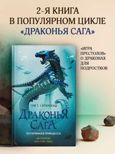 Драконья сага. Потерянная принцесса