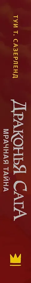 Драконья сага. Мрачная тайна: роман