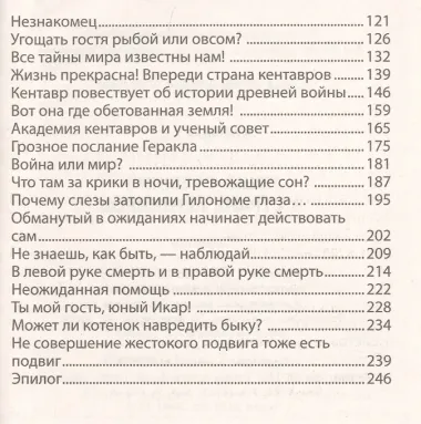 Леша Орешкин в стране кентавров