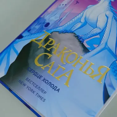 Драконья сага. Сердце Холода