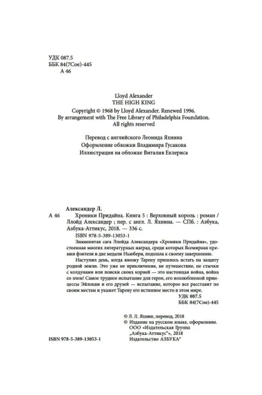 Хроники Придайна. Книга 5. Верховный король