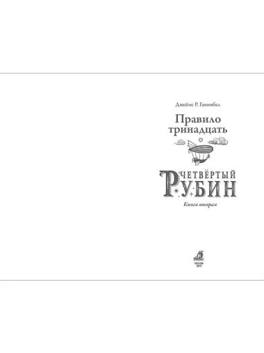 Правило тринадцать. Четвертый рубин. Книга вторая