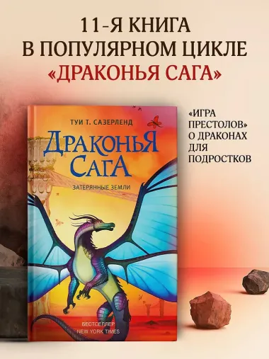 Драконья сага. Затерянные земли