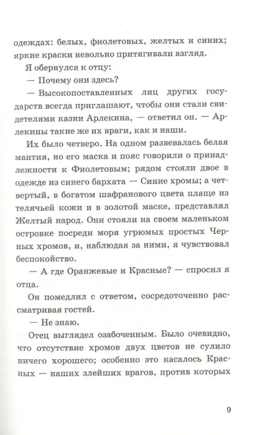 Красный Арлекин. Маски и хромы