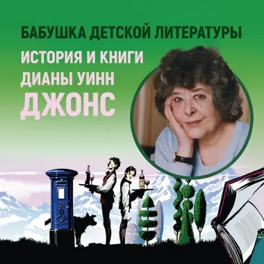 Миры Крестоманси. Заколдованная жизнь