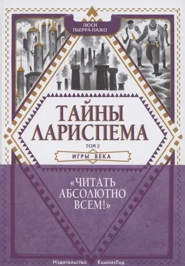 Тайны Лариспема. Том 2. Игры века