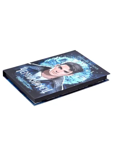 Чернокнижец. Ледяной кокон смерти