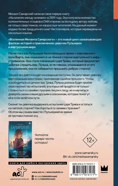 Приключения Пульхерии в виртуальном мире. Противостояние: повесть