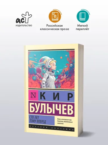 Сто лет тому вперед