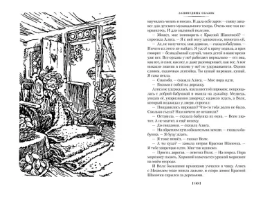 Миллион приключений. Заповедник сказок. Приключения Алисы