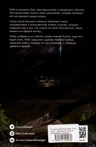 Хроники разбитого мира. Путь в Асхиг