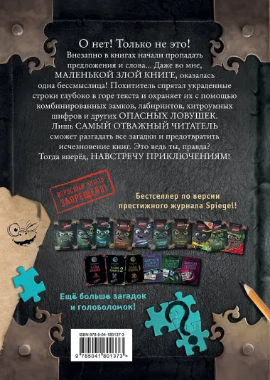 Маленькая злая книга. Головоломки